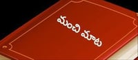 మంచిమాట : ఓపికతో ఉండేవారు ఎప్పుడు ఓడిపోరు.. ఓపిక పట్టి చూడు.. జీవితం చాలా నేర్పుతుంది..!